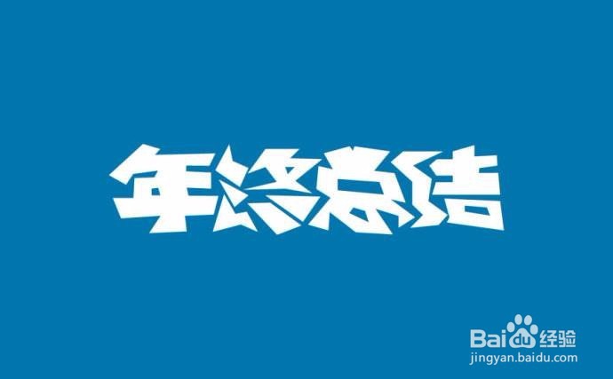 互联网广告投放结案报告怎么写？