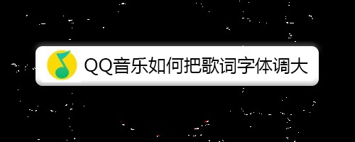 QQ音乐如何把歌词字体调大