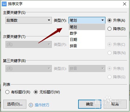 Word中怎样按笔画进行段落排序
