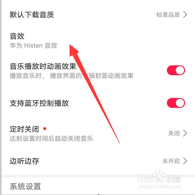 华为音乐怎么设置音效