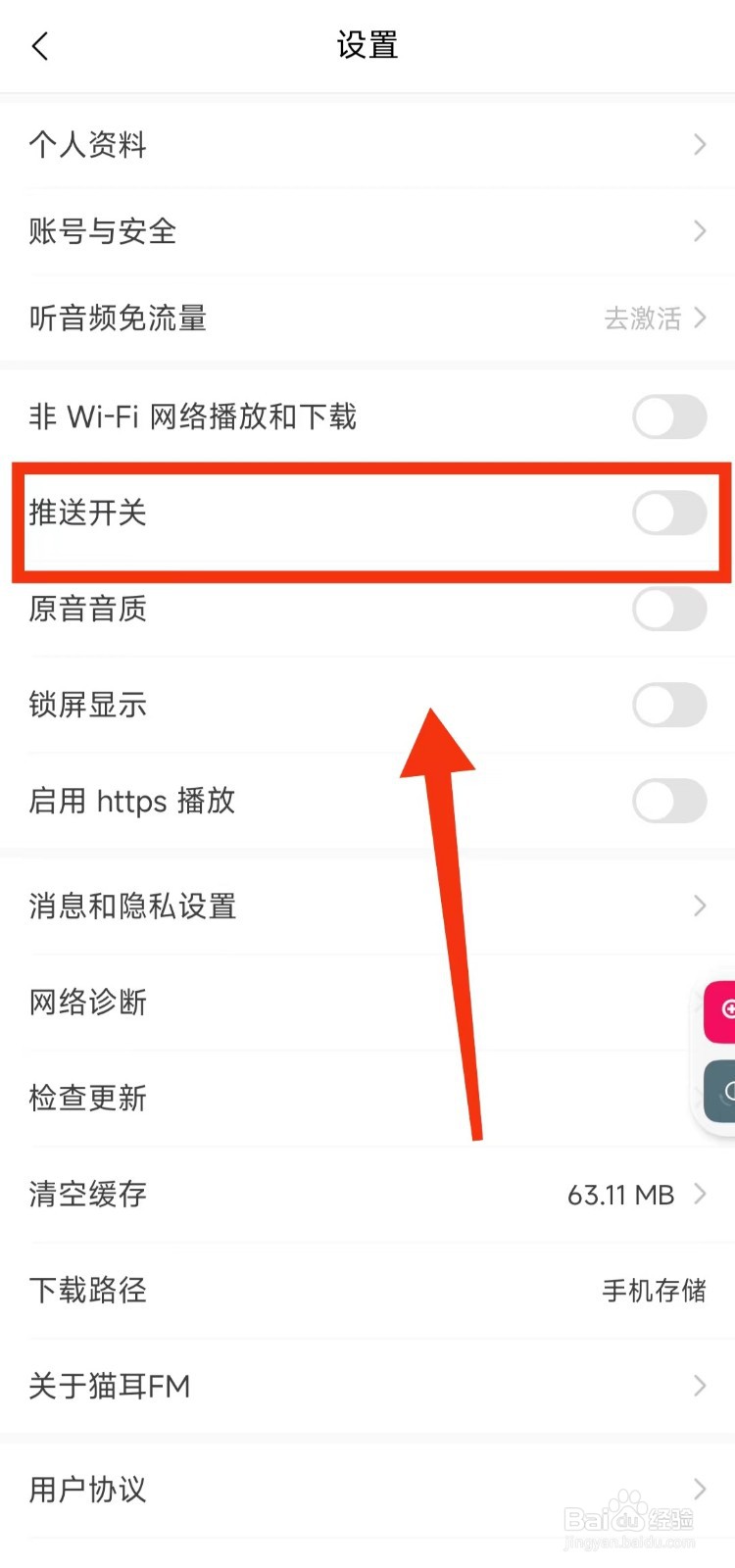 怎样关闭猫耳FM的“推动开关”