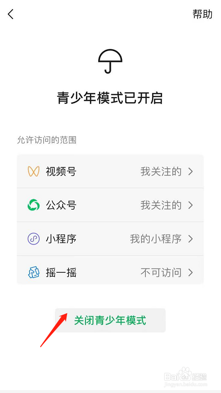怎么关闭微信青少年模式