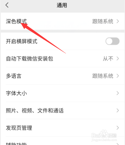 微信深色模式在哪里使用