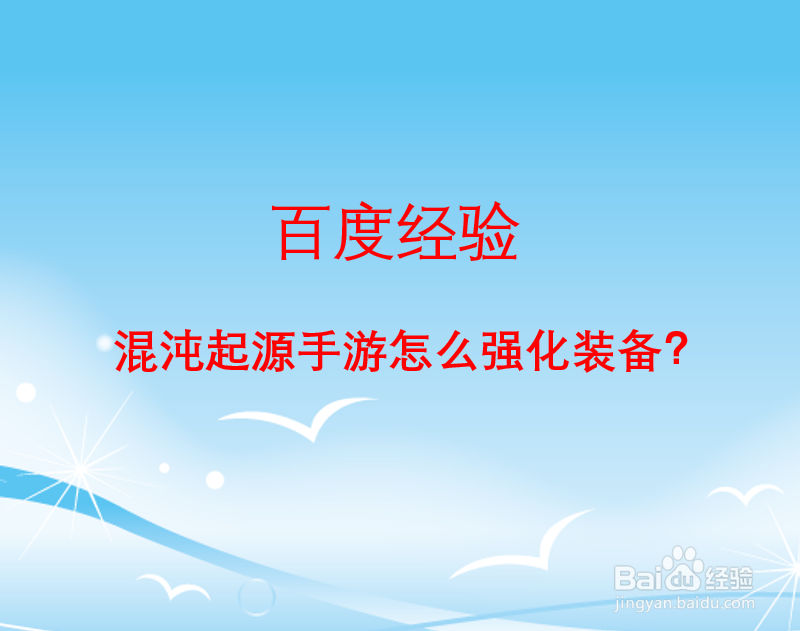 混沌起源手游怎么强化装备