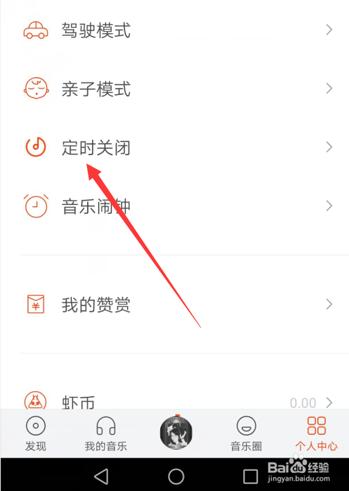 虾米音乐怎么设置定时关闭
