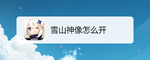 雪山神像怎么开