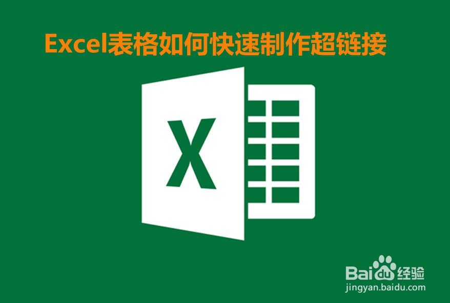 Excel表格如何快速制作超链接