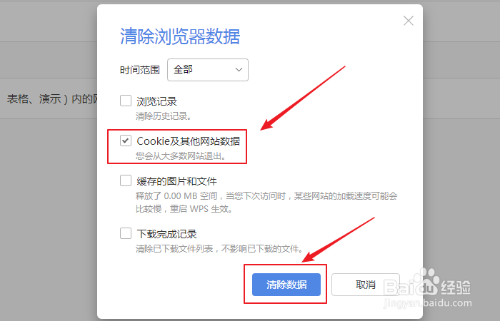 如何清除WPS浏览器Cookie及其他网站数据？