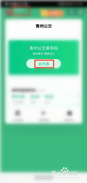 潍坊青州公交车扫码支付如何开通