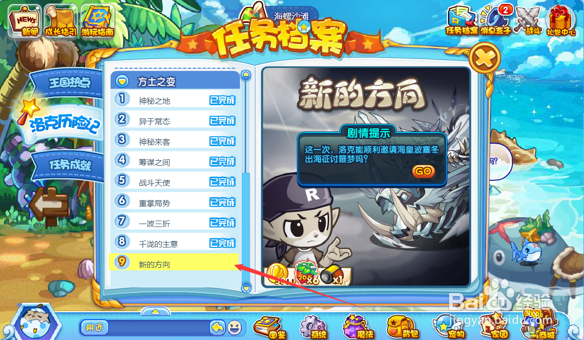 洛克王国新的方向任务怎么完成