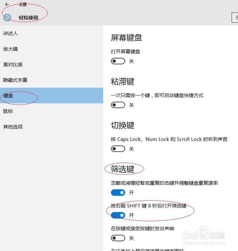 Windows 10设置按右侧shift键8秒打开筛选键?