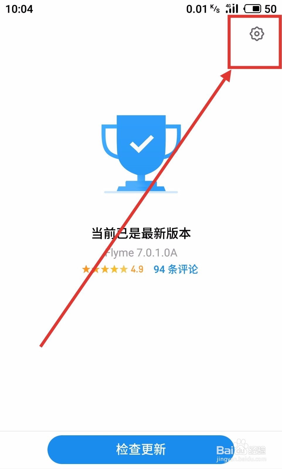魅族手机如何关闭系统自动更新和查看系统版本