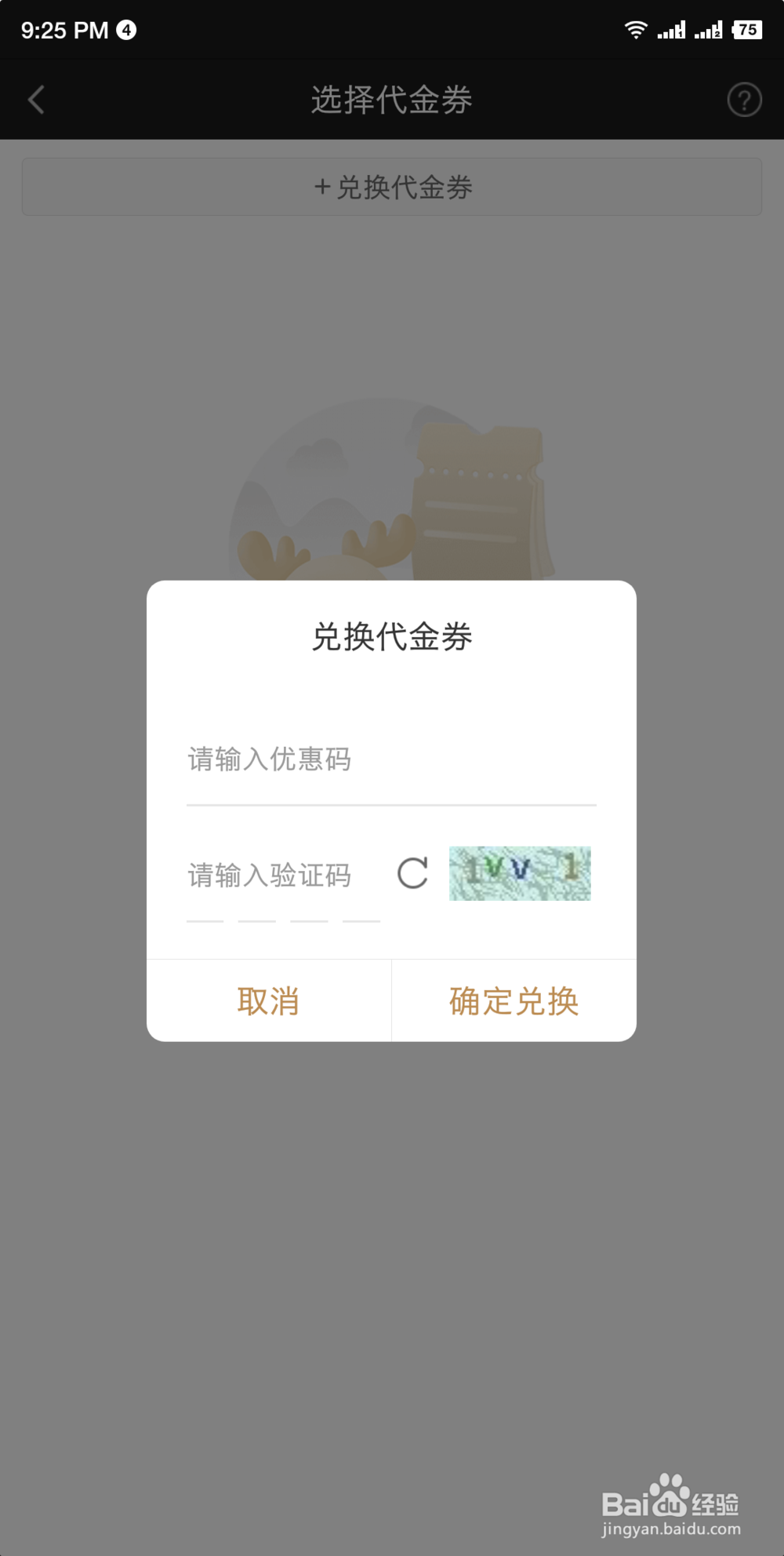 怎么使用兑换码兑换爱奇艺会员
