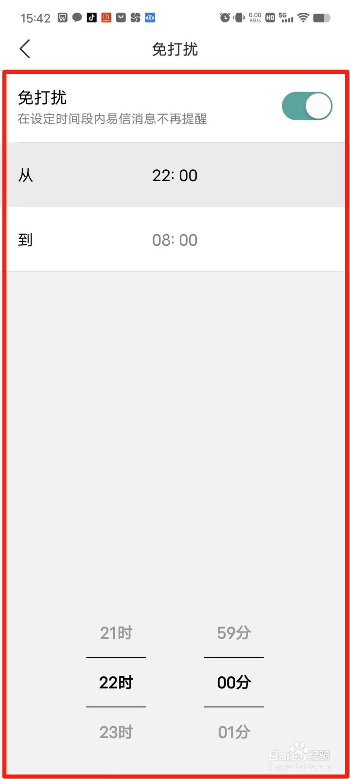 易信APP怎么设置免打扰