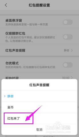 如何开启红包助手的声音提醒