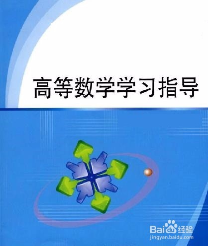 大学应该怎样学高数