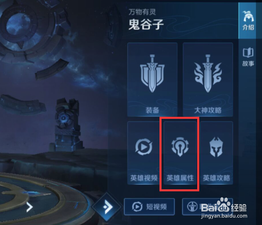 王者荣耀中如何查看“鬼谷子”的英雄详细数值