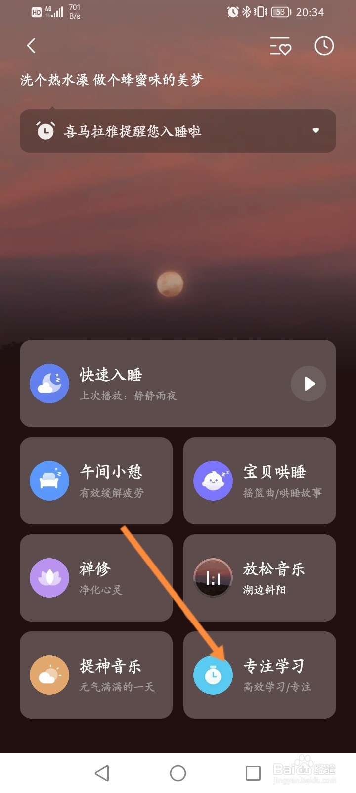 喜马拉雅怎么播放专注学习的音乐