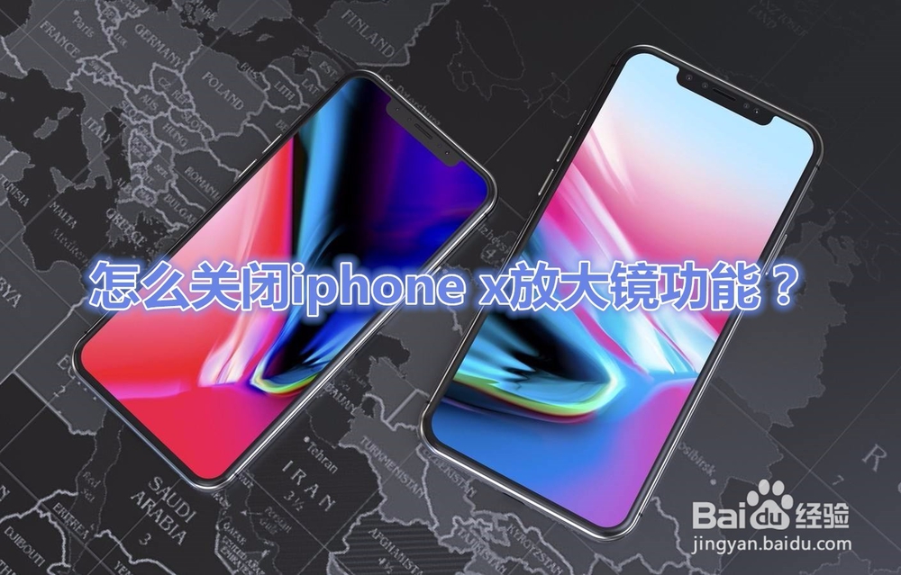 <b>怎么关闭iphone x放大镜功能</b>