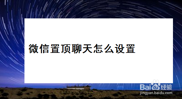 <b>微信置顶聊天怎么设置</b>