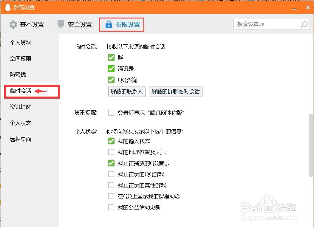 怎么设置QQ接收来自群的临时会话?
