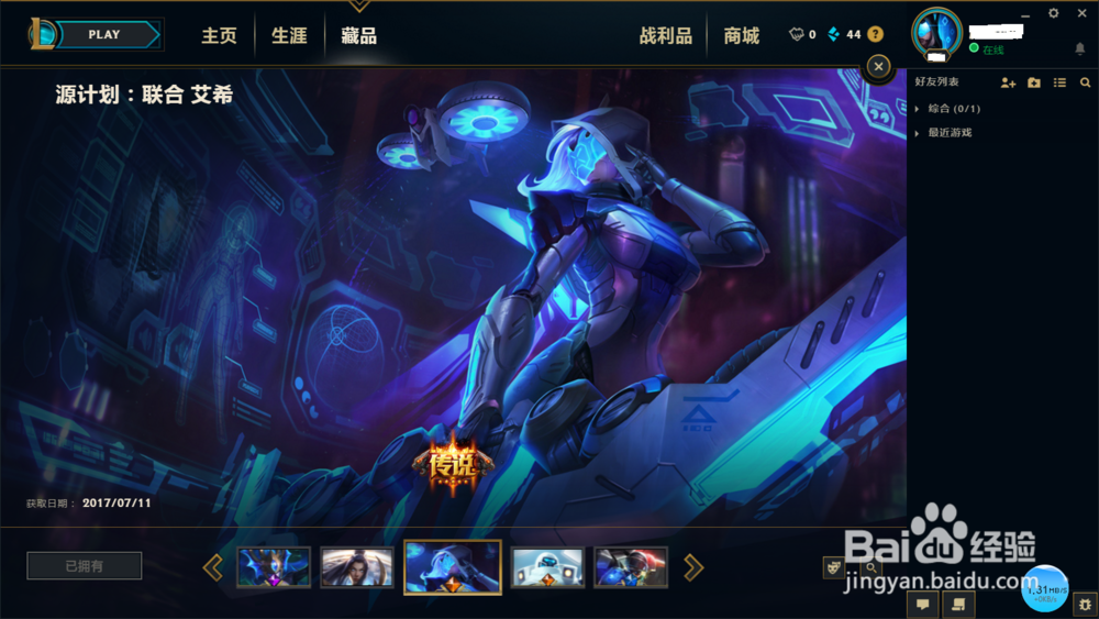 英雄联盟如何查看自己已经拥有的英雄皮肤