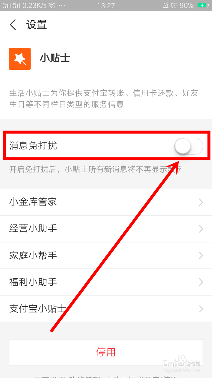 支付宝开启小贴士消息免打扰该如何操作