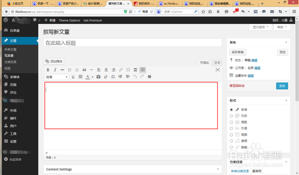 巧用wordpress标题代替段落，以改变字体大小