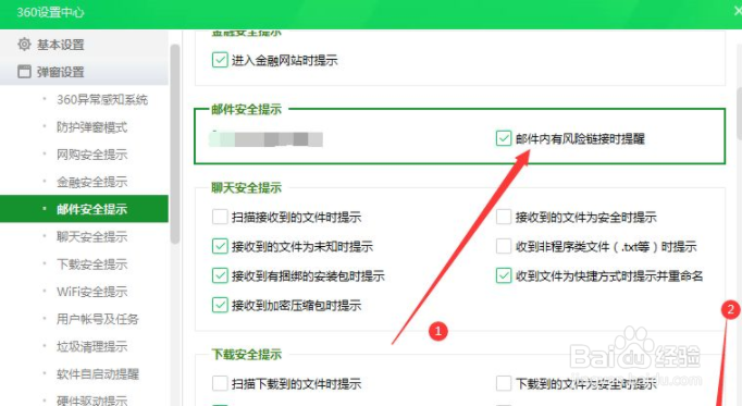 360卫士当邮件有风险链接时怎么设置安全提醒
