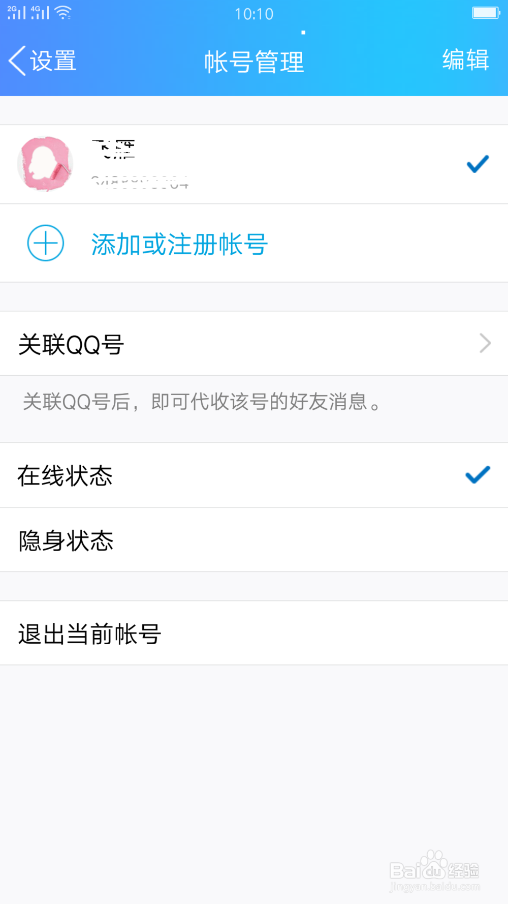 手机qq登入账号的删除