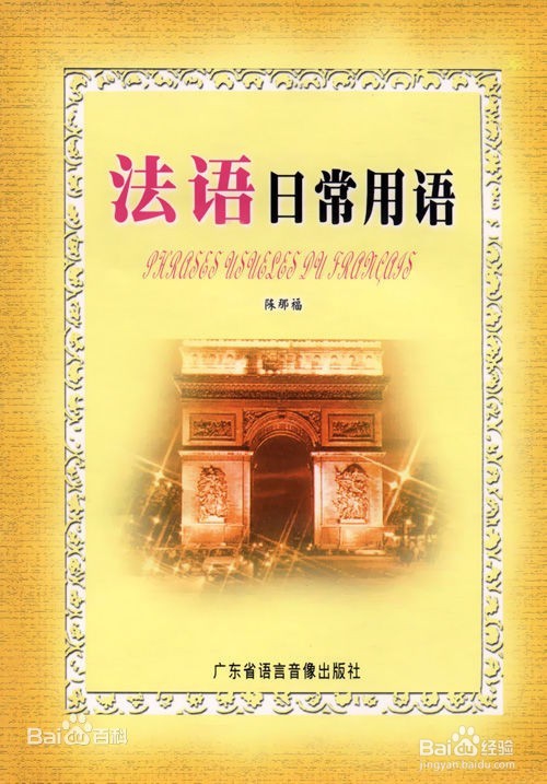 法语学习零基础如何入门