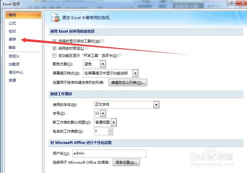 如何更改execl的自动保存时间？