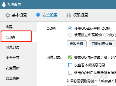 在電腦上怎樣設置qq獨立密碼鎖?