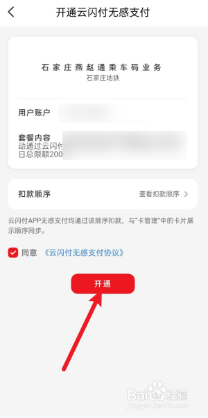 云闪付怎么开通石家庄地铁乘车码？