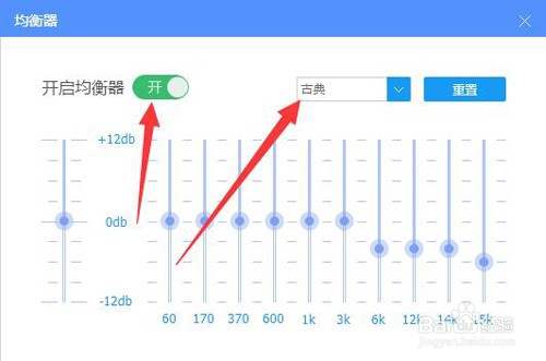 如何开启古典的均衡器