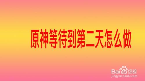 原神等待到第二天怎么做 百度经验