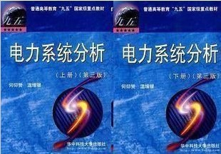 如何学习《电力系统暂态分析》这门课程