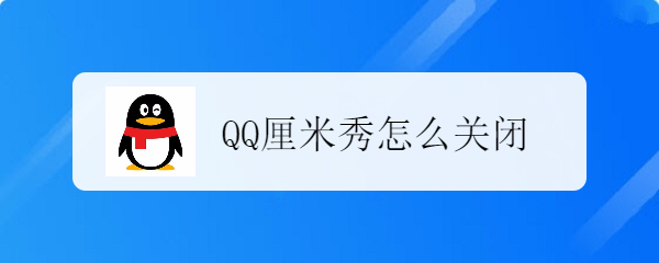 <b>QQ厘米秀怎么关闭</b>