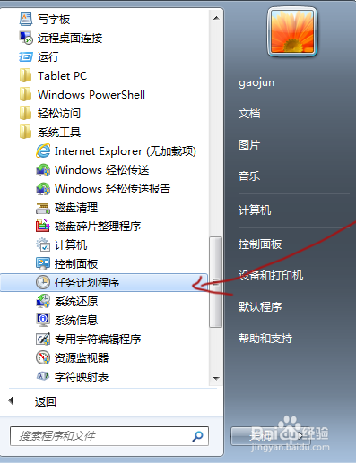 win7系统教你如何设置自动关机，并取消自动关机