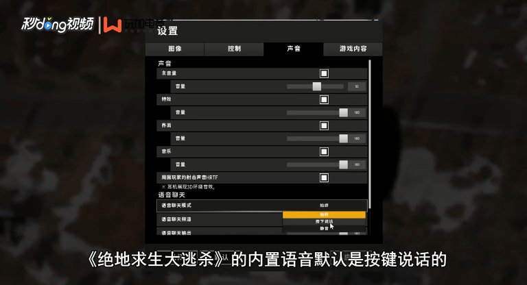 吃鸡如何和队友语音说话沟通？