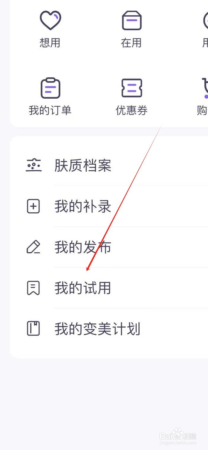 美丽修行如何查看我的试用