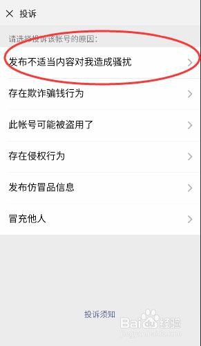微信如何投诉发布违规信息的朋友