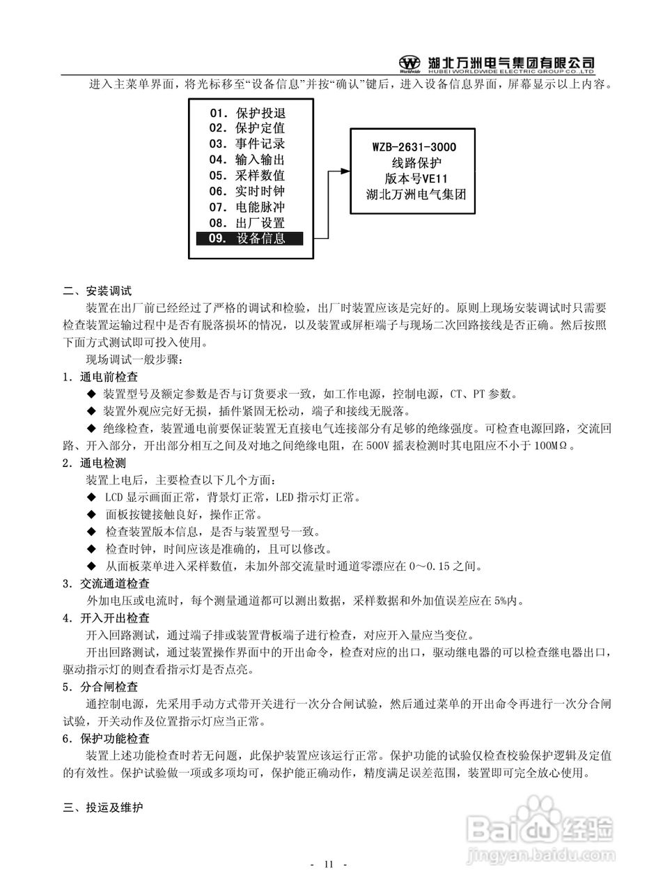 万洲WZB-2671A-3000微机母线绝缘监察保护装置使用说明:[2]