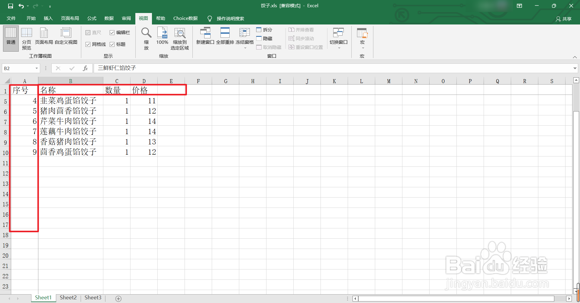 excel如何使用冻结窗口功能