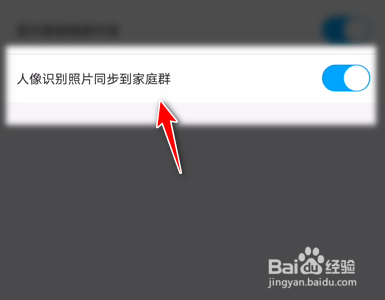 掌通家园App设置将人像识别照片同步到家庭群