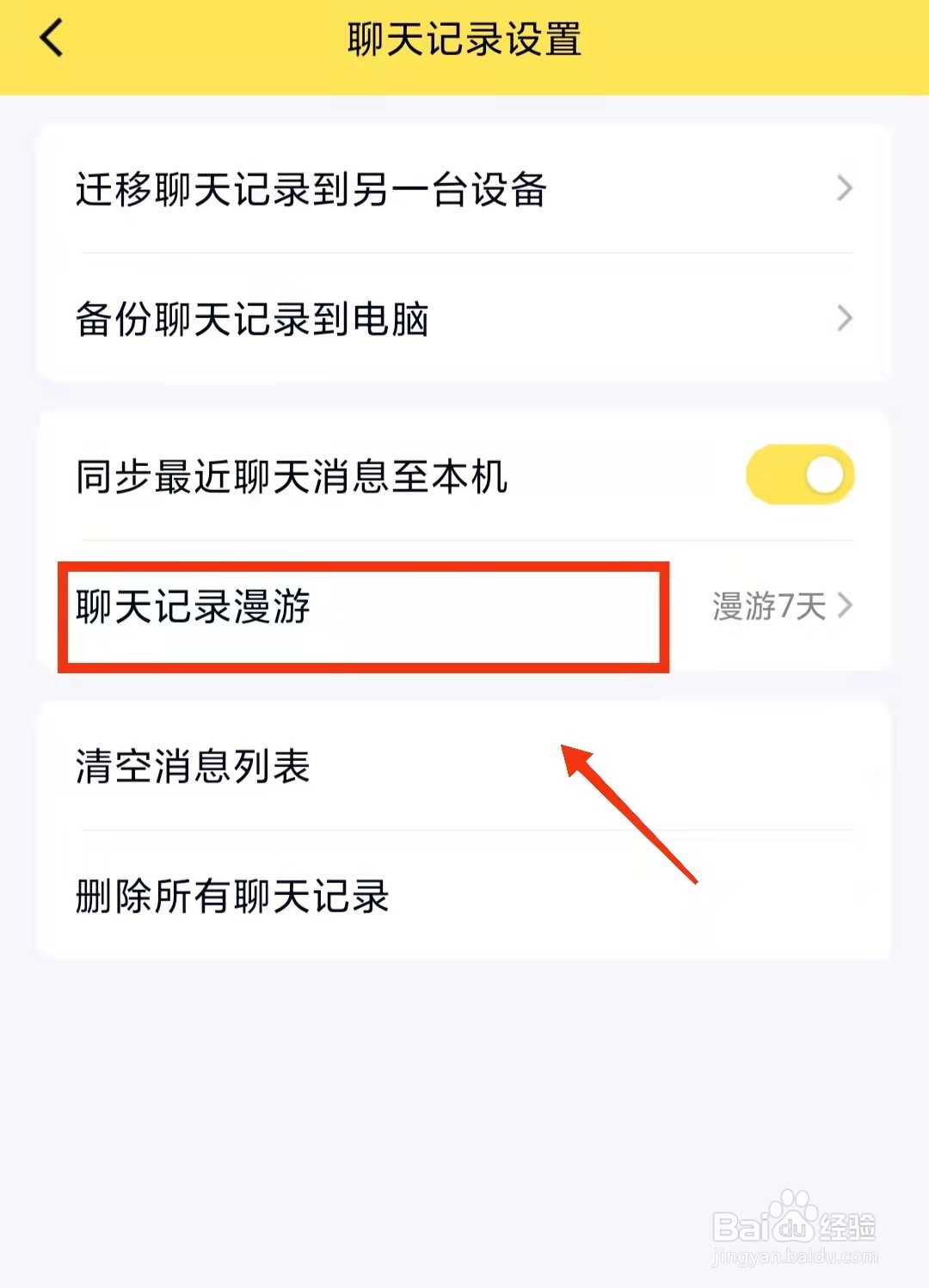 怎样设置QQ的聊天记录“不漫游”