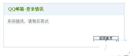 qq的邮箱打不开怎么办