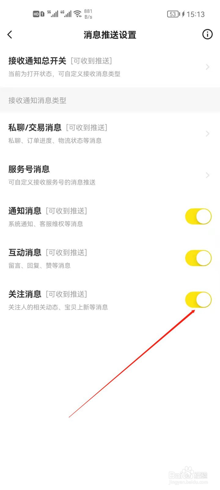 闲鱼如何关闭关注消息