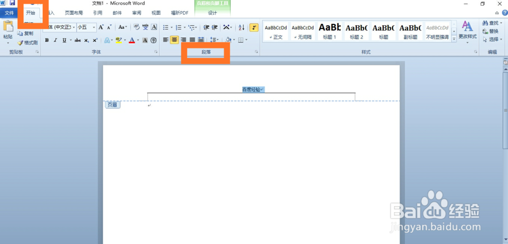 office2010怎么删除页眉的横线