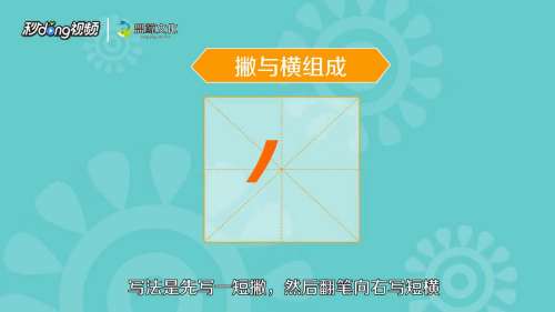 怎么正确写撇折